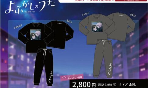 よふかしのうた × Avail (アベイル) 全国 9月23日よりコラボグッズ発売!