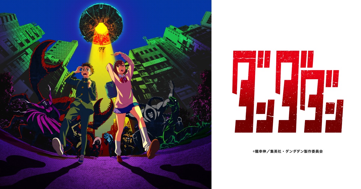 TVアニメ「ダンダダン」2024年10月放送開始! メインキャストも解禁!