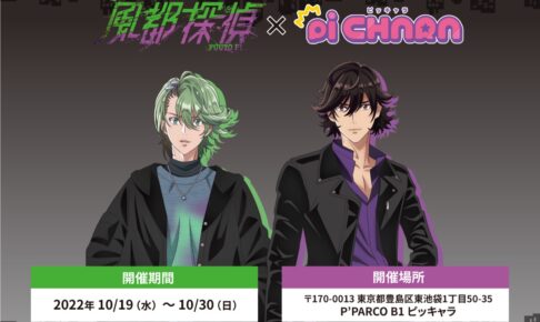 風都探偵 クールコーデver ポップアップストア in 池袋 10月19日より開催!