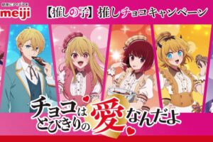 推しの子 × 明治チョコレート コラボパッケージ 3月12日より全国発売!