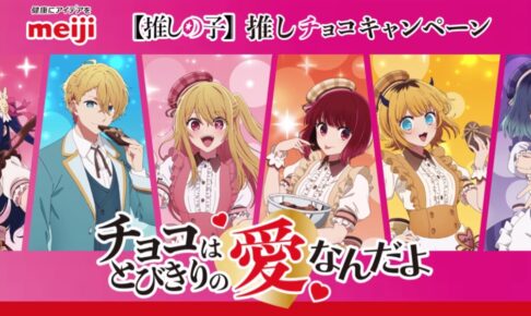 推しの子 × 明治チョコレート コラボパッケージ 3月12日より全国発売!