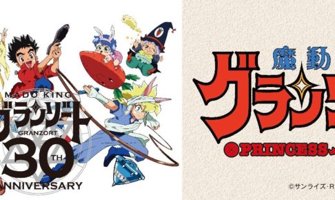 魔動王グランゾート × プリンセスカフェ東京/福岡 9.27-11.24 コラボ