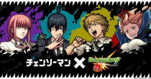 チェンソーマン × モンスターストライク 11月1日よりモンストコラボ開催!