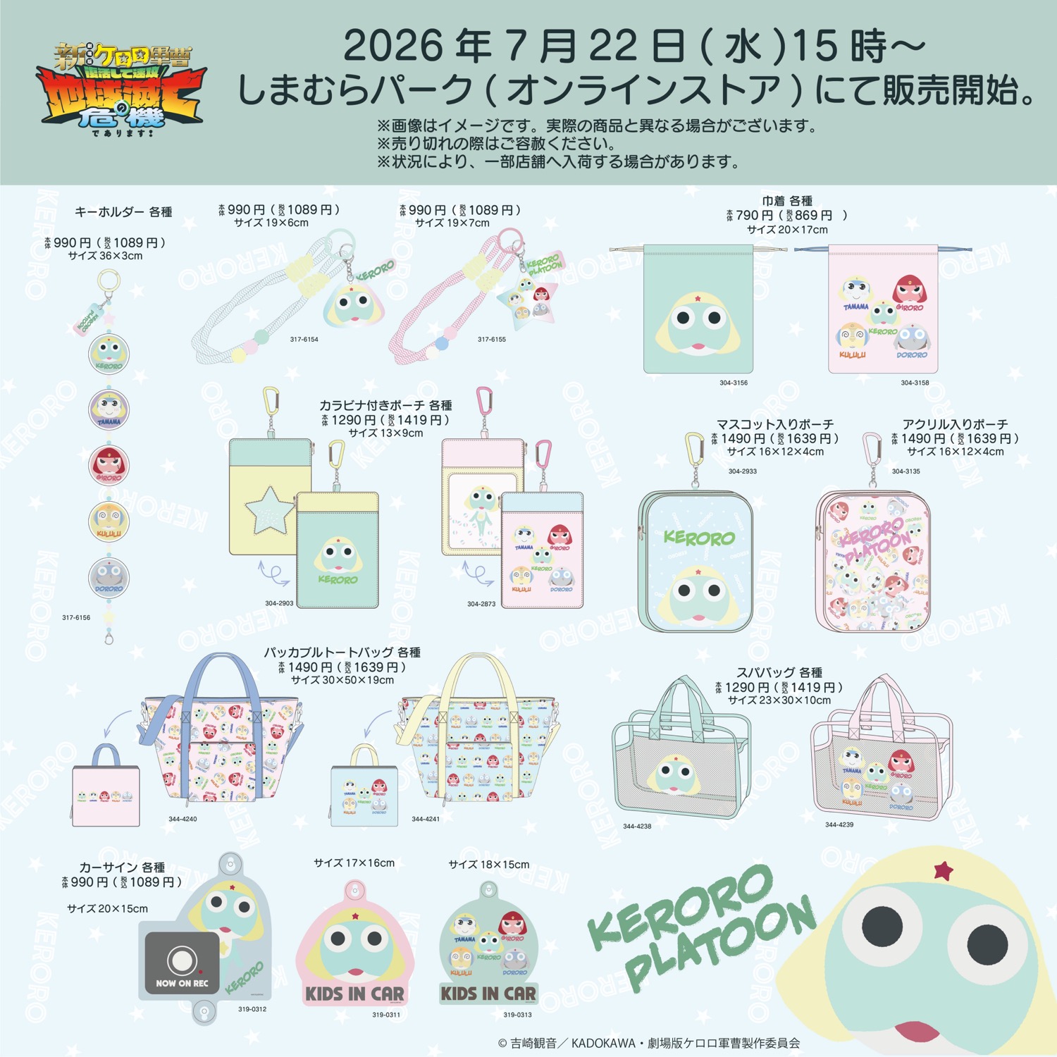ケロロ軍曹 × しまむら 7月22日より淡い色味の新作グッズ登場!