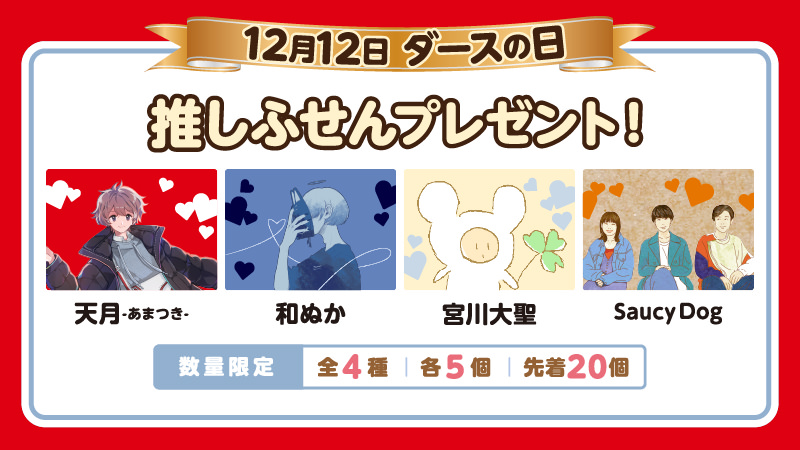 ダース × セブン 12月12日より天月・Saucy Dog・和ぬか等のグッズ登場!