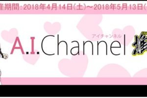 大人気バーチャルYouTuber「キズナアイ」4/14-5/13 アニメイトにて開催!!