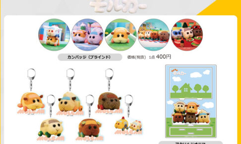 PUI PUI モルカー × THEキャラ オリジナルグッズを通販先行販売!