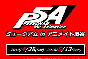 アニメ「ペルソナ5」× アニメイト渋谷 5/13までミュージアム開催！
