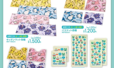 ポケモン × アベイル全国 お部屋を彩るマットやタオル 3月23日より発売!