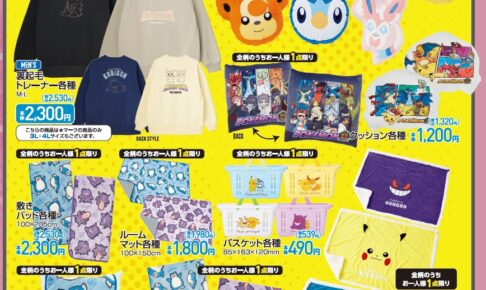 ポケモン アベイル Avail 全国 11月19日より新作アパレルやグッズ発売