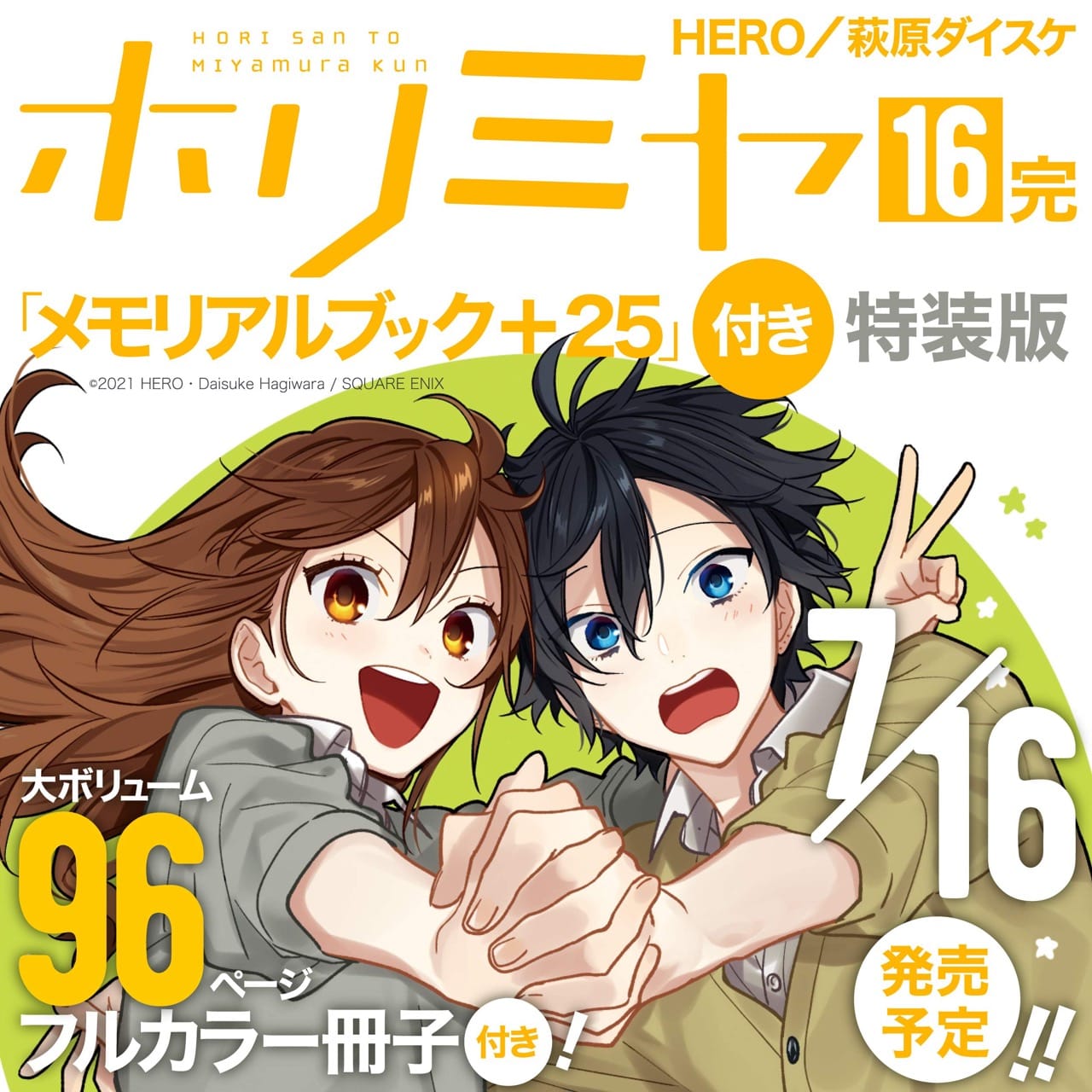 Hero 萩原ダイスケ ホリミヤ 最新刊 完結巻 第16巻 7月16日発売