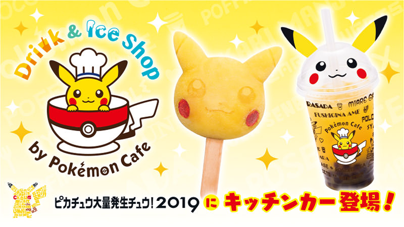 ポケモンカフェ キッチンカー In ピカチュウ大量発生チュウ 2019に登場