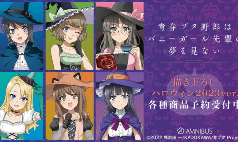 青春ブタ野郎 麻衣ら「ハロウィン2023 Ver.」描き下ろしグッズ 2月発売!