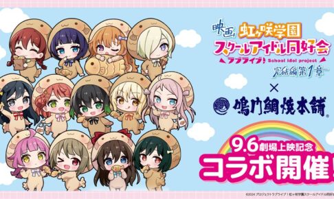 映画「ラブライブ! ニジガク」× 鳴門鯛焼本舗 8月17日よりコラボ開催!