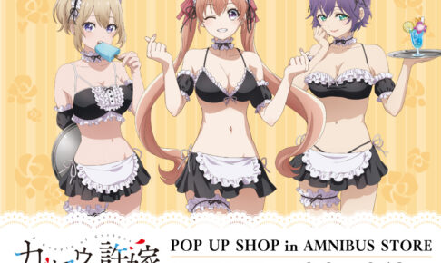カッコウの許嫁　A0ビックポスター　コラボアパレル カッコウの許嫁ポップアップストア in 渋谷 9月2日より限定