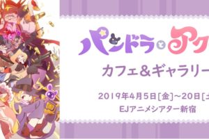 パンドラとアクビ × EJアニメシアター新宿 4.5-4.20 コラボカフェ開催!!