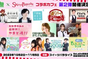 音泉 × スイーツパラダイス東京・京都 10月2日よりコラボカフェ開催!