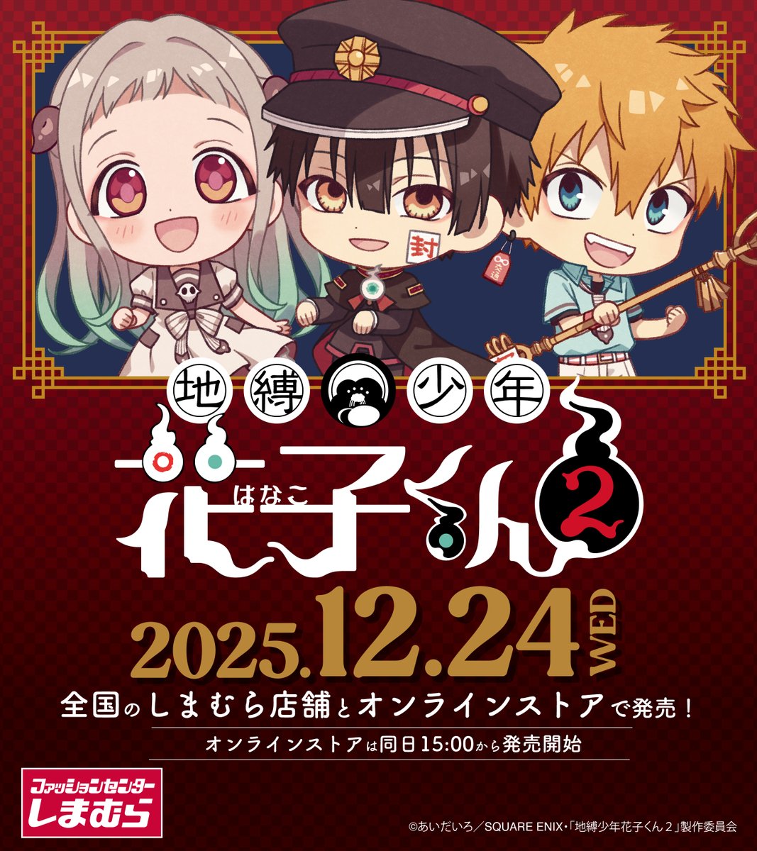 地縛少年花子くん2 × しまむら 12月24日よりもっけ達のグッズが登場!