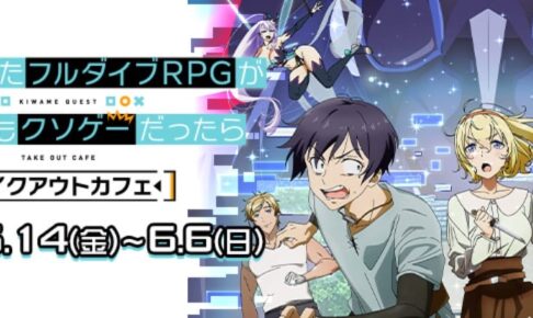 フルダイブ × キュアメイドカフェ秋葉原 5.14-6.6 テイクアウトカフェ開催!