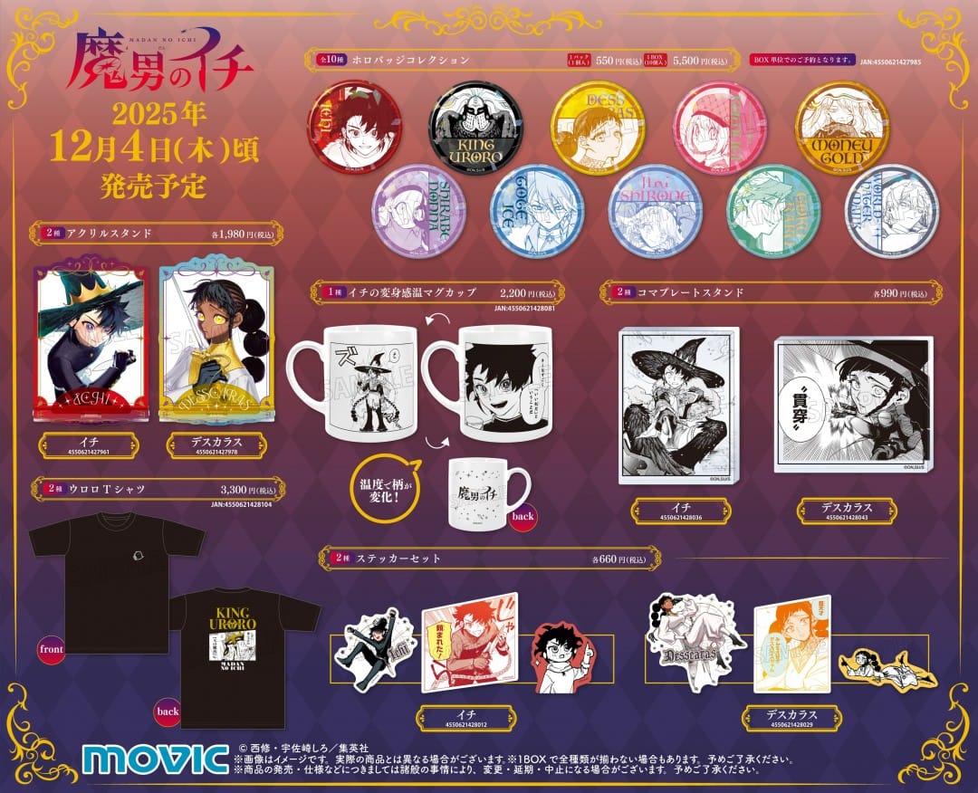 魔男のイチ 連載1周年記念フェア in アニメイト 12月4日より開催!