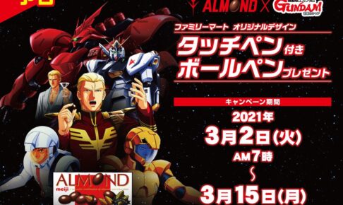 ガンダム × アーモンド in ファミリーマート全国 3.2-15 限定景品登場!!