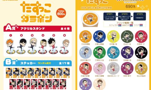 ハイキュー!! × たすっこ in ナンジャタウン 7月5日よりミニゲーム新登場!
