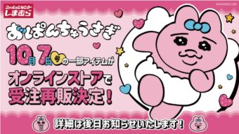 おぱんちゅうさぎ × しまむら 大好評につき一部アイテムが再販売決定!