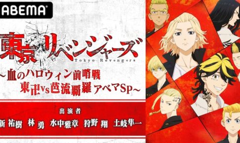 東リベ ABEMA特番「血のハロウィン前哨戦」8月14日20時より放送!