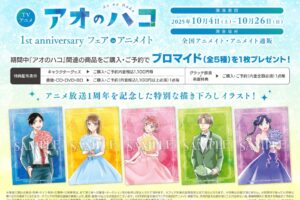 アオのハコ 1st anniversary フェア in アニメイト 10月4日より開催!