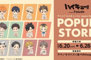 ハイキュー!! ルームウェア 第二弾 ストア in 大阪 6月20日より開催!