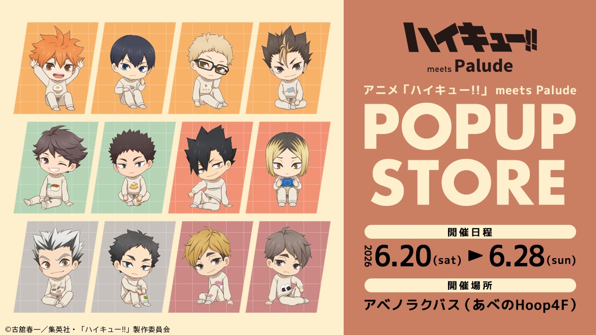 ハイキュー!! ルームウェア 第二弾 ストア in 大阪 6月20日より開催!