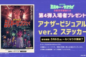 映画「ミルキー サブウェイ」3月6日より第4弾入場者特典を配布!