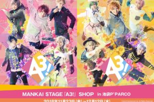 MANKAI STAGE「A3!」× リミテッドベース池袋/大阪 11.23-12.12 開催!!