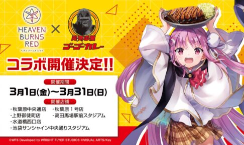 ヘブンバーンズレッド × ゴーゴーカレー 3月1日よりヘブバンコラボ開催!