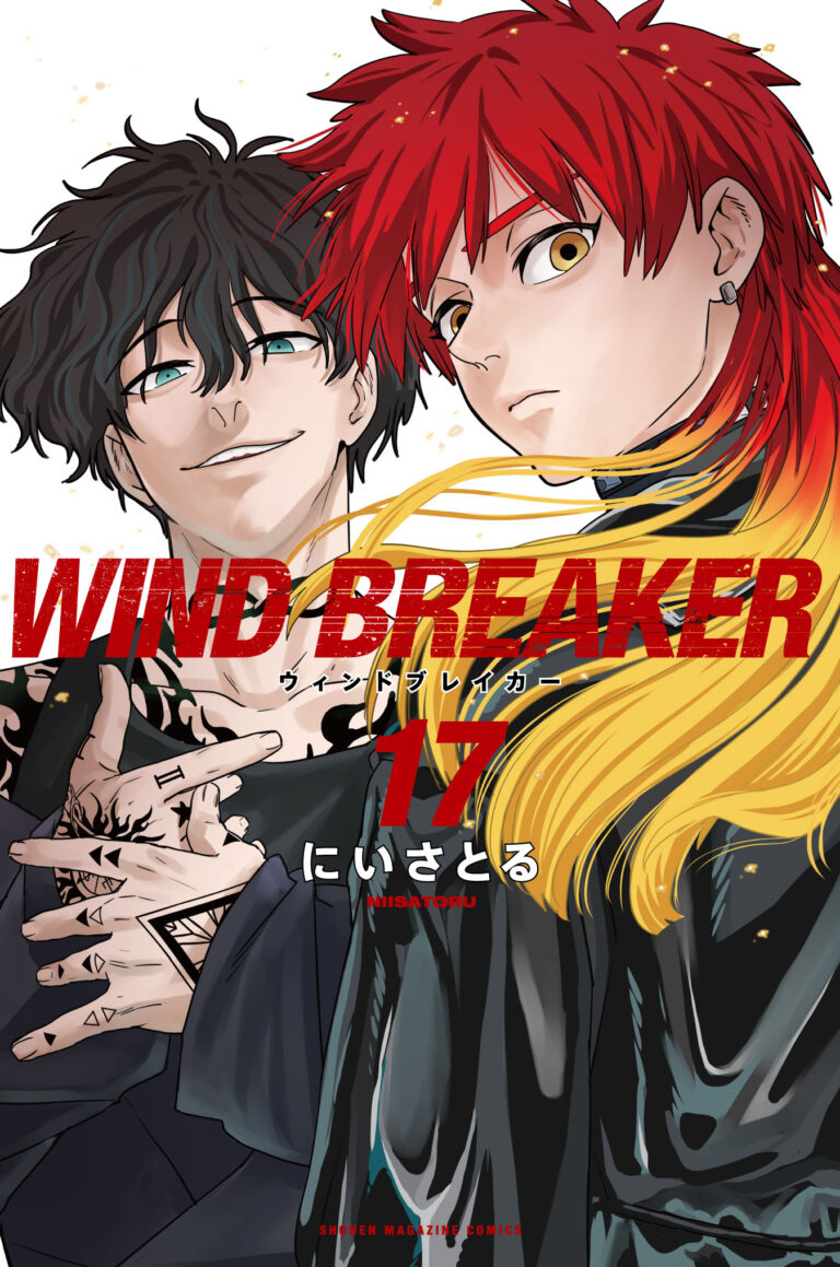 にいさとる「WIND BREAKER」最新刊 第17巻 2024年5月9日発売!