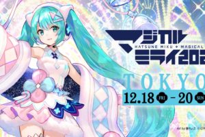 初音ミク マジカルミライ2020 in 東京 2020年12月18日-20日 開催!!