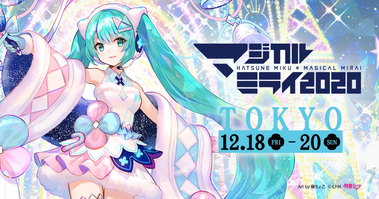 初音ミク マジカルミライ2020 in 東京 2020年12月18日-20日 開催!!