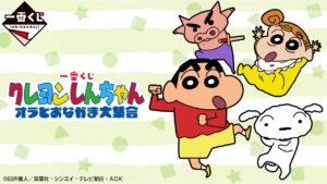 クレヨンしんちゃん 一番くじ 7月29日よりコンビニ等に限定グッズ登場!