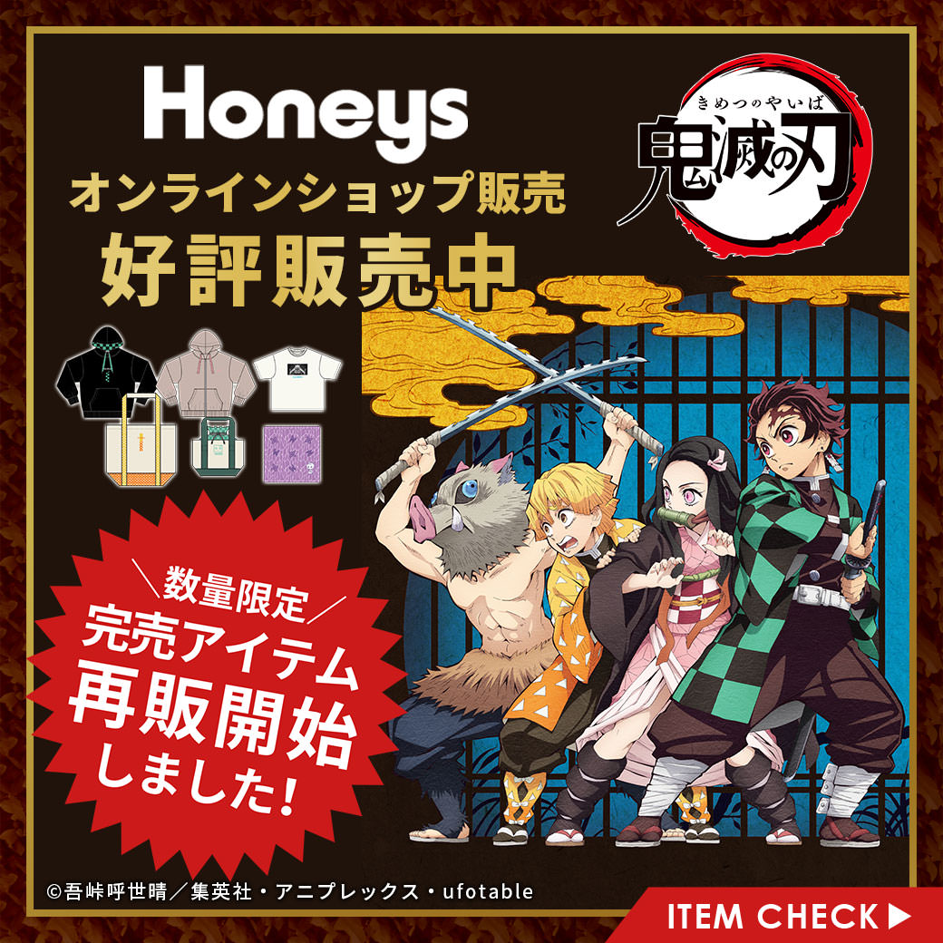 鬼滅の刃 × Honeys(ハニーズ) 12.22より完売アイテムを数量限定で再販売!!