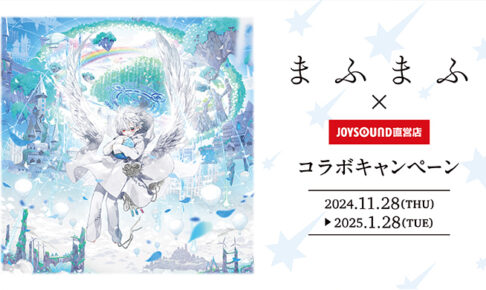 レディ　マフマフコラボ　新作 まふまふの新アルバム発売記念！JOYSOUNDコラボキャンペーン開催