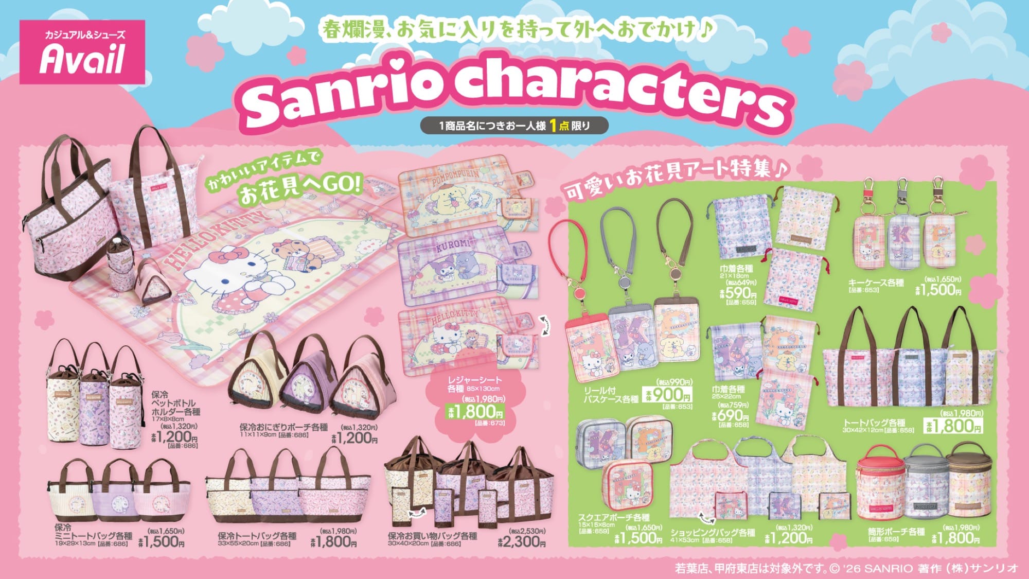 サンリオ お花見アートの新グッズ 3月20日よりアベイルに登場!