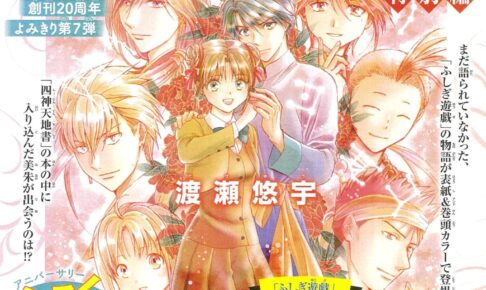 ふしぎ遊戯 特別編 9月28日発売のフラワーズ11月号に新作読切で登場