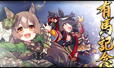 ウマ娘 G1レース「有馬記念」開催記念 描き下ろしイラスト公開!