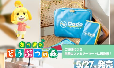 あつ森 喫茶「喫茶ハトの巣タンブラー」等5月27日よりファミマに