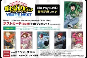 映画 ヒロアカ BD & DVD 発売記念フェア in アニメイト 2月15日より開催!