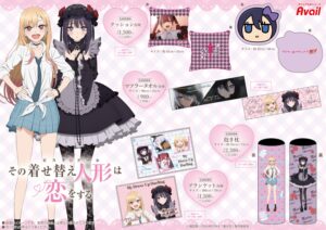 その着せ替え人形は恋をする × アベイル 12月3日よりコラボグッズ発売!