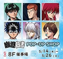 幽遊白書 Rainy Days ver.ストア in 池袋 5月14日より開催!