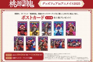 TVアニメ「桃源暗鬼」グッズフェア in アニメイト 10月24日より開催!