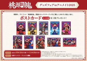 TVアニメ「桃源暗鬼」グッズフェア in アニメイト 10月24日より開催!