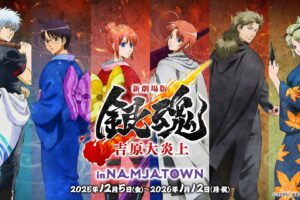 新劇場版 銀魂 -吉原大炎上- × ナンジャタウン 12月5日よりコラボ開催!